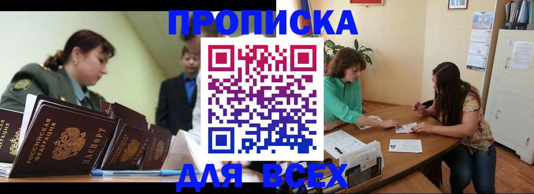прописка законно в Орле